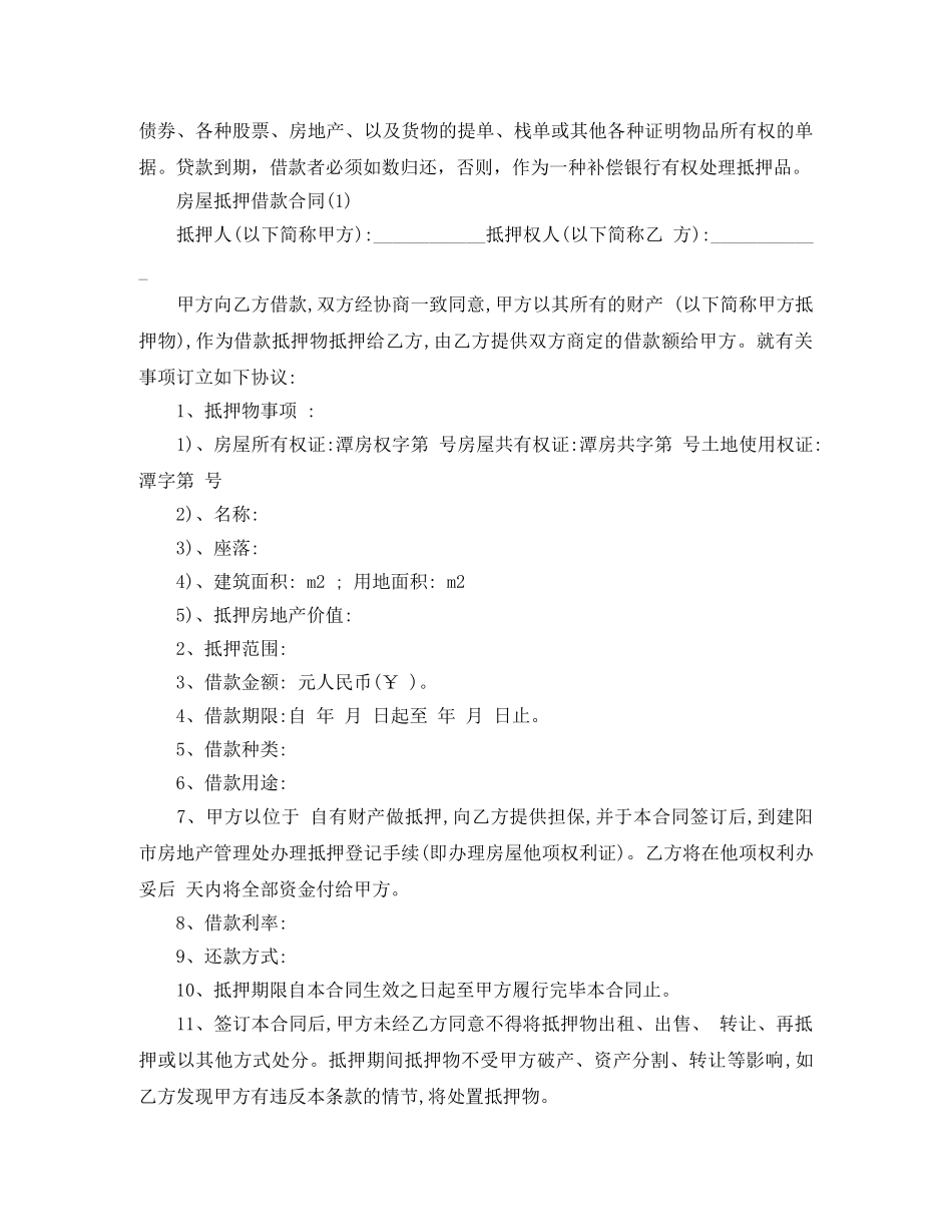 房屋抵押借款合同范文4篇 _第3页