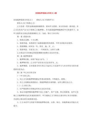 房屋抵押借款合同范文4篇 