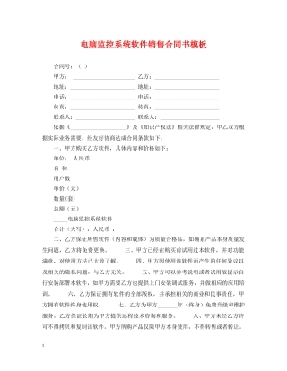电脑监控系统软件销售合同书模板 
