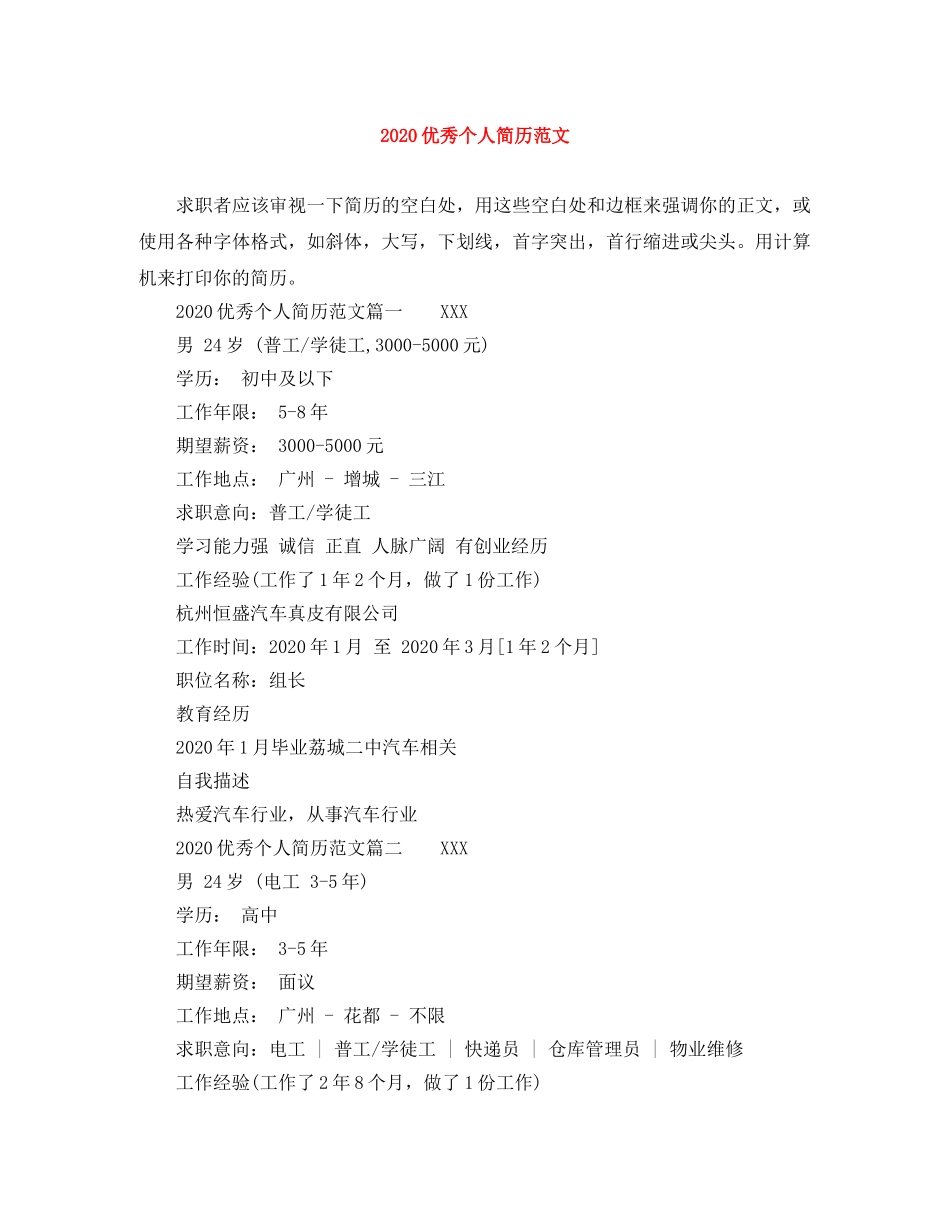 2024优秀个人简历范文_第1页