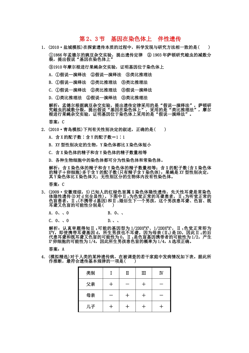高考生物一轮复习双基演练 第2章 基因和染色体的关系 第23节 基因在染色体上 伴性遗传 新人教版必修2 _第1页