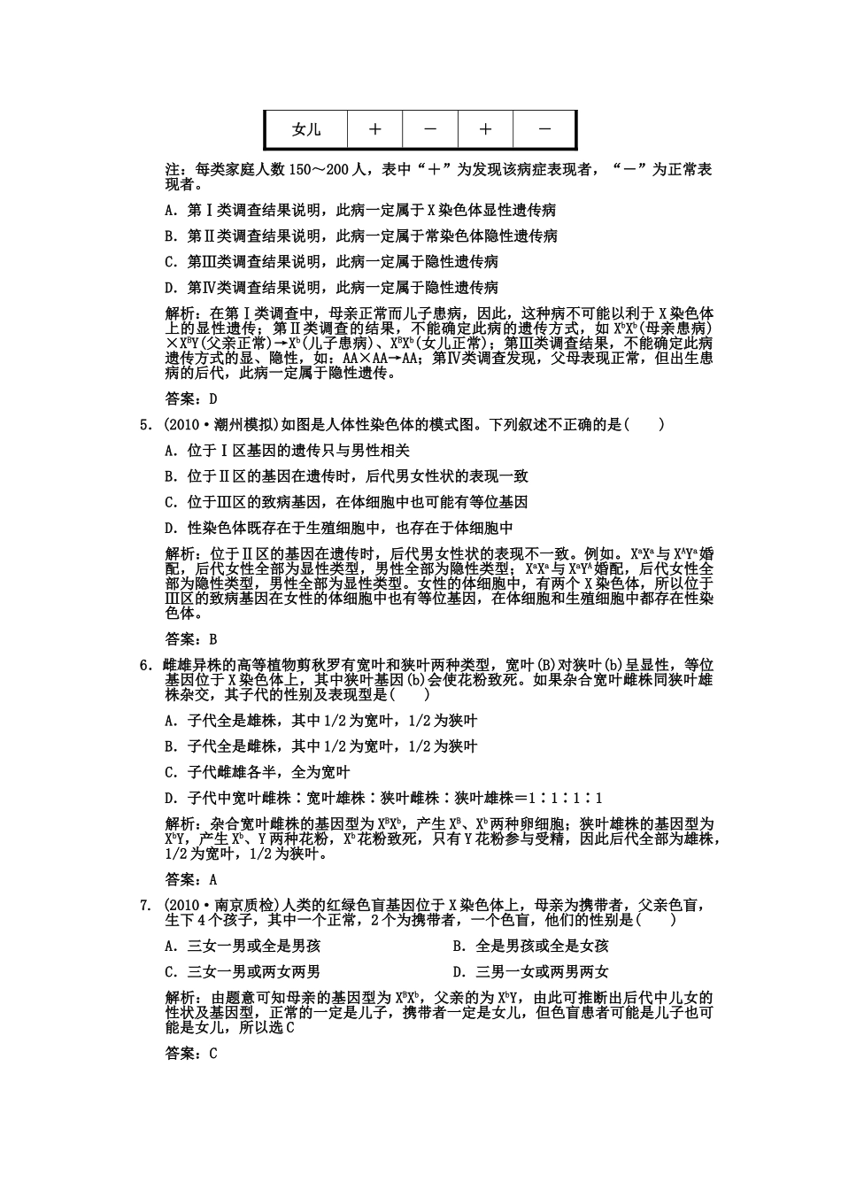 高考生物一轮复习双基演练 第2章 基因和染色体的关系 第23节 基因在染色体上 伴性遗传 新人教版必修2 _第2页