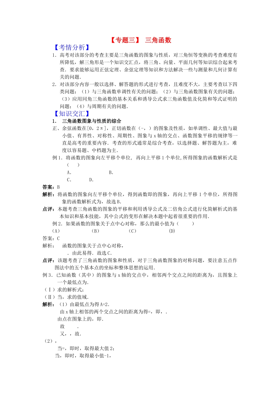 高考数学二轮复习 专题三三角函数新人教版 _第1页