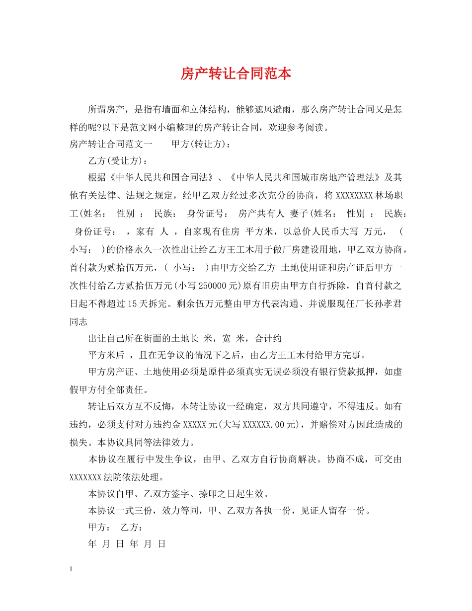 房产转让合同范本 _第1页