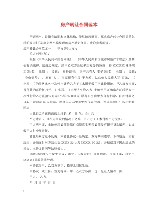 房产转让合同范本 