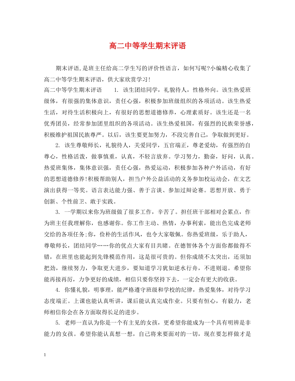 高等学生期末评语2 _第1页