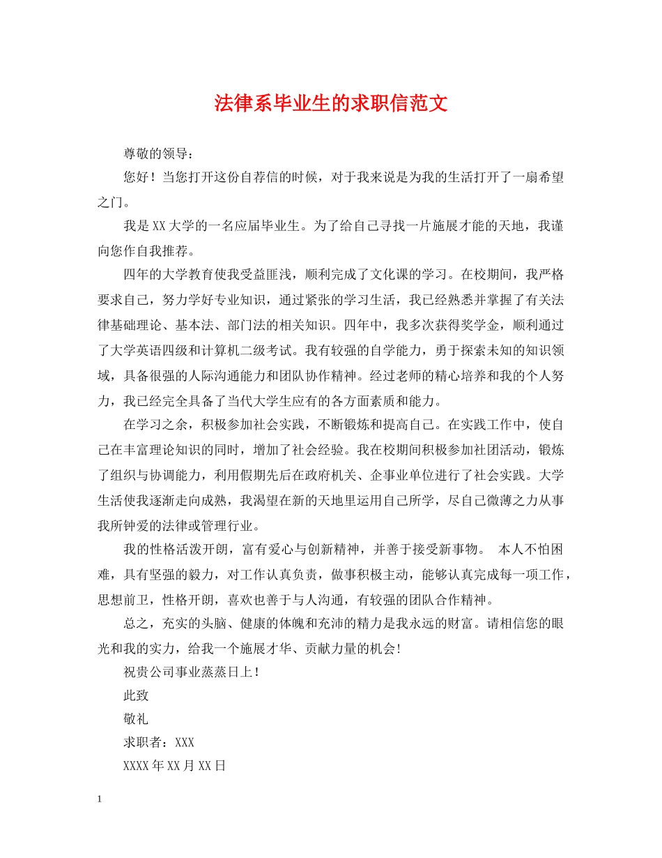 法律系毕业生的求职信范文 _第1页