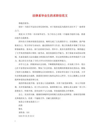 法律系毕业生的求职信范文 