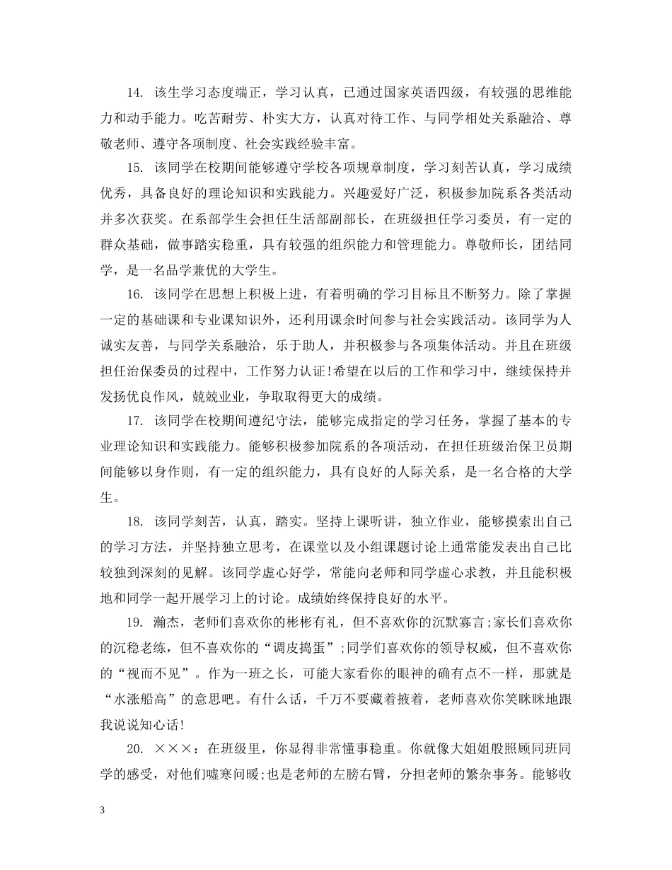 辅导员给学生的评语 _第3页