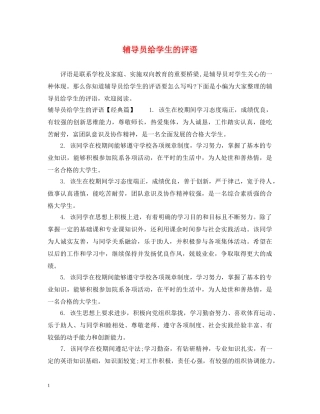 辅导员给学生的评语 