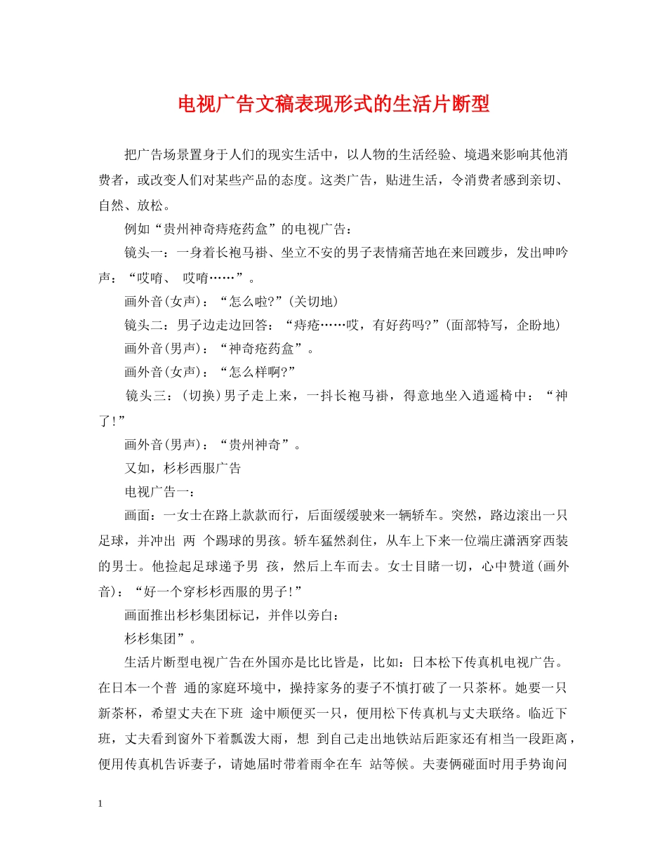 电视广告文稿表现形式的生活片断型 _第1页