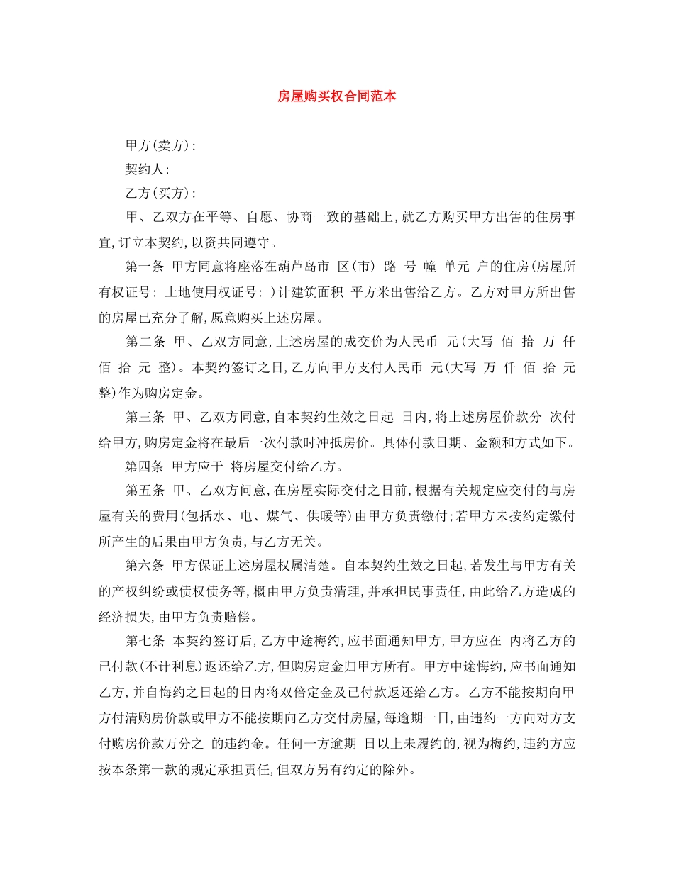 房屋购买权合同范本 _第1页
