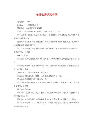 电线电缆供货合同 