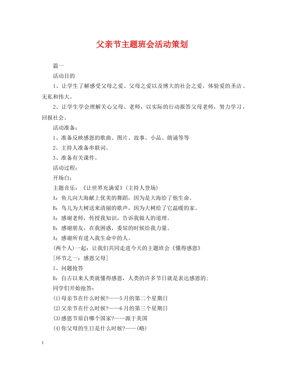 父亲节主题班会活动策划 _第1页