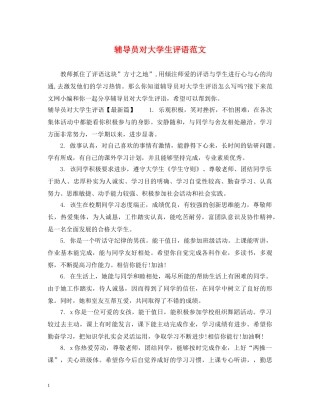 辅导员对大学生评语范文 