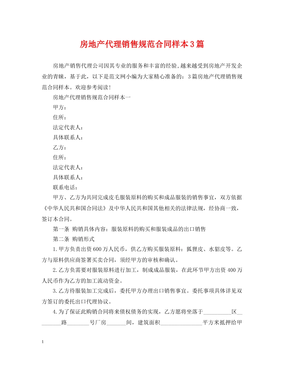 房地产代理销售规范合同样本3篇 _第1页