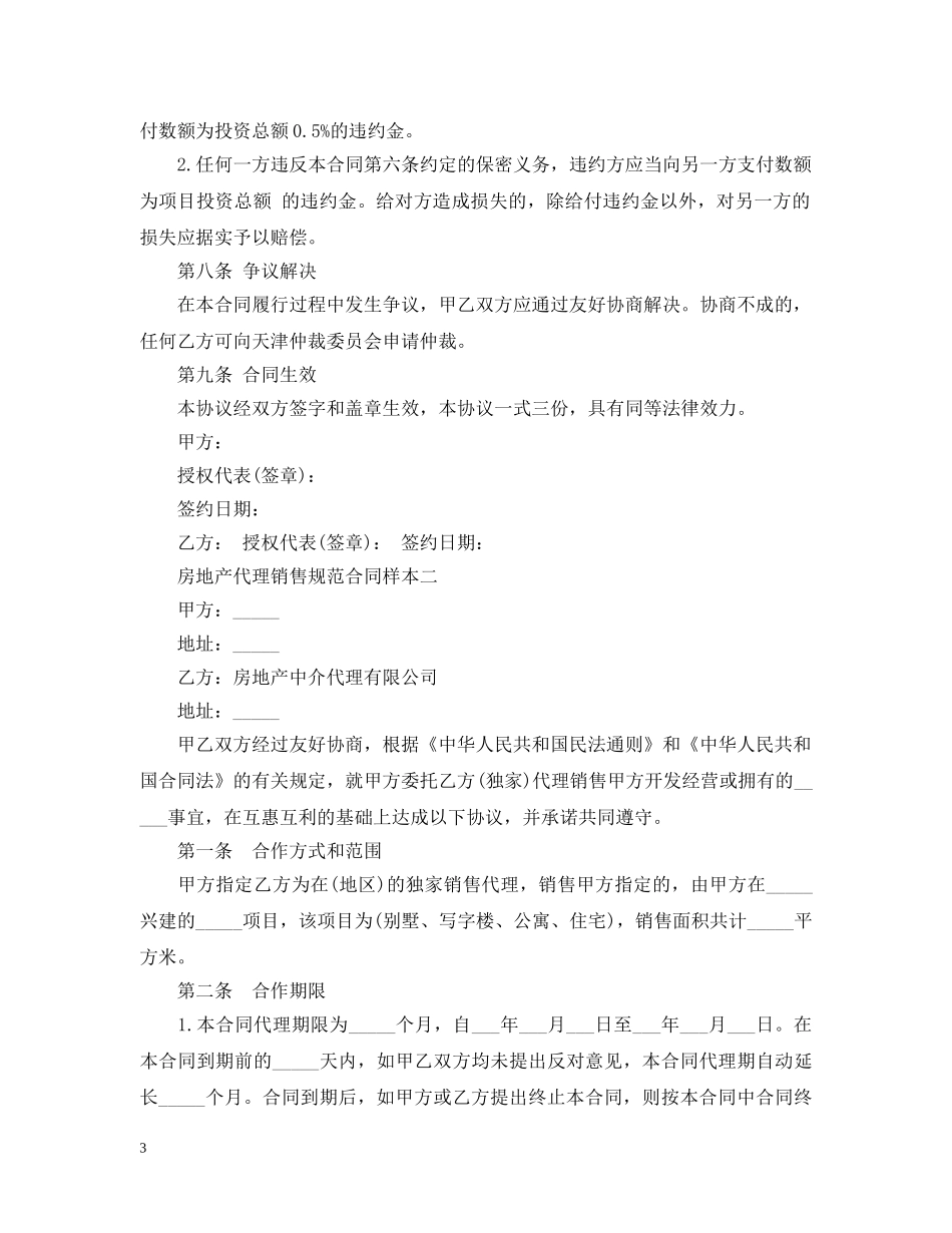 房地产代理销售规范合同样本3篇 _第3页