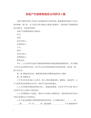 房地产代理销售规范合同样本3篇 