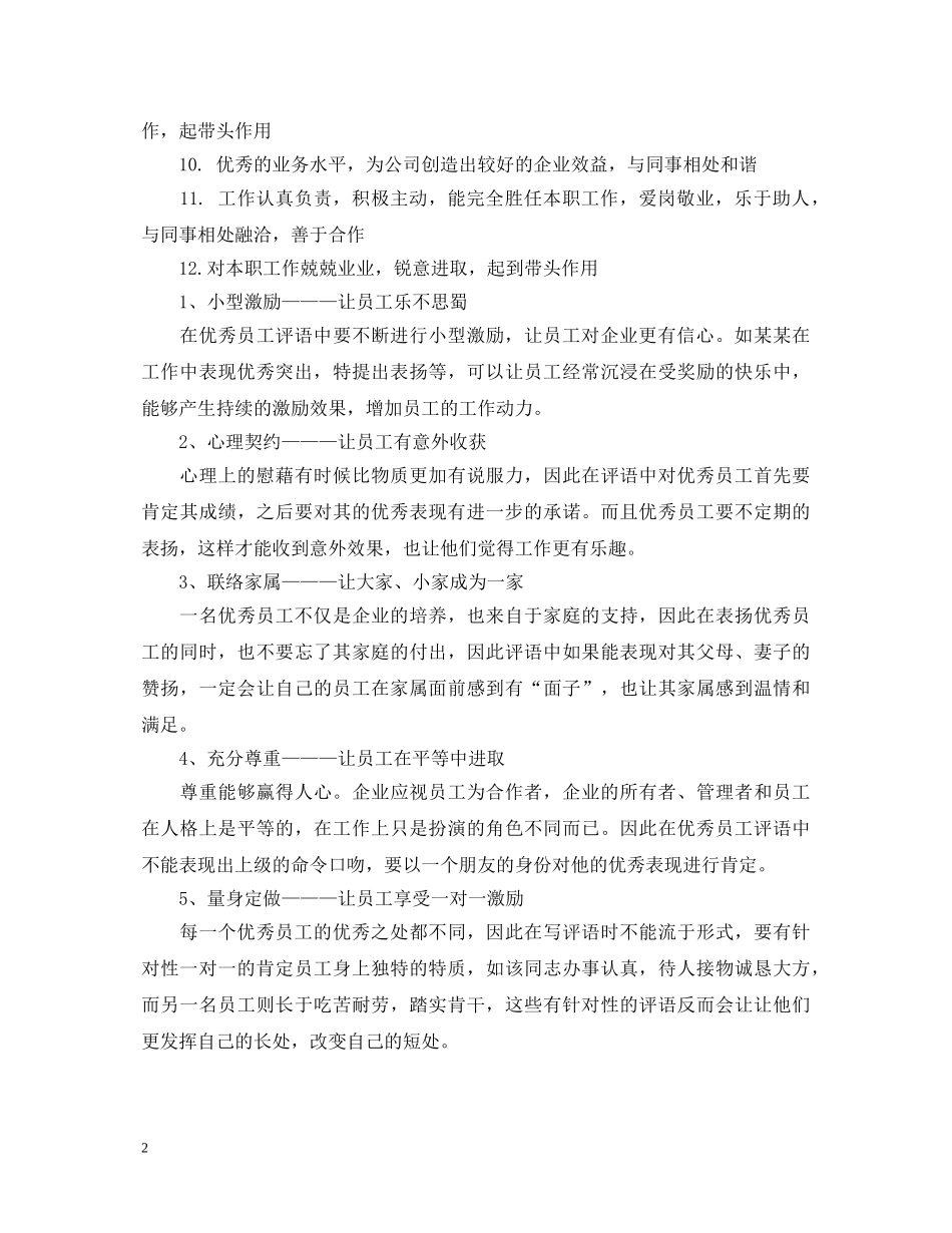 店长对优秀员工评语 _第2页