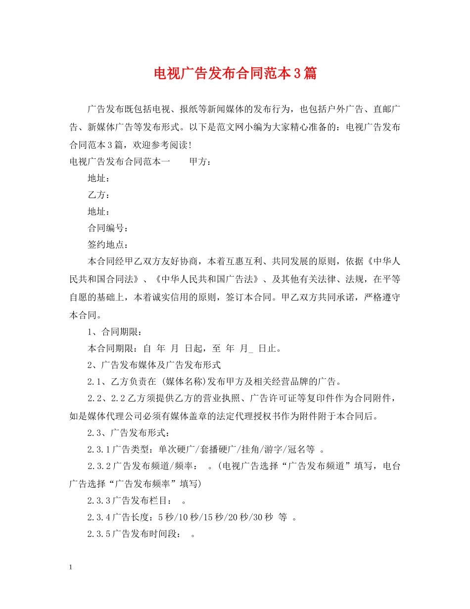电视广告发布合同范本3篇 _第1页