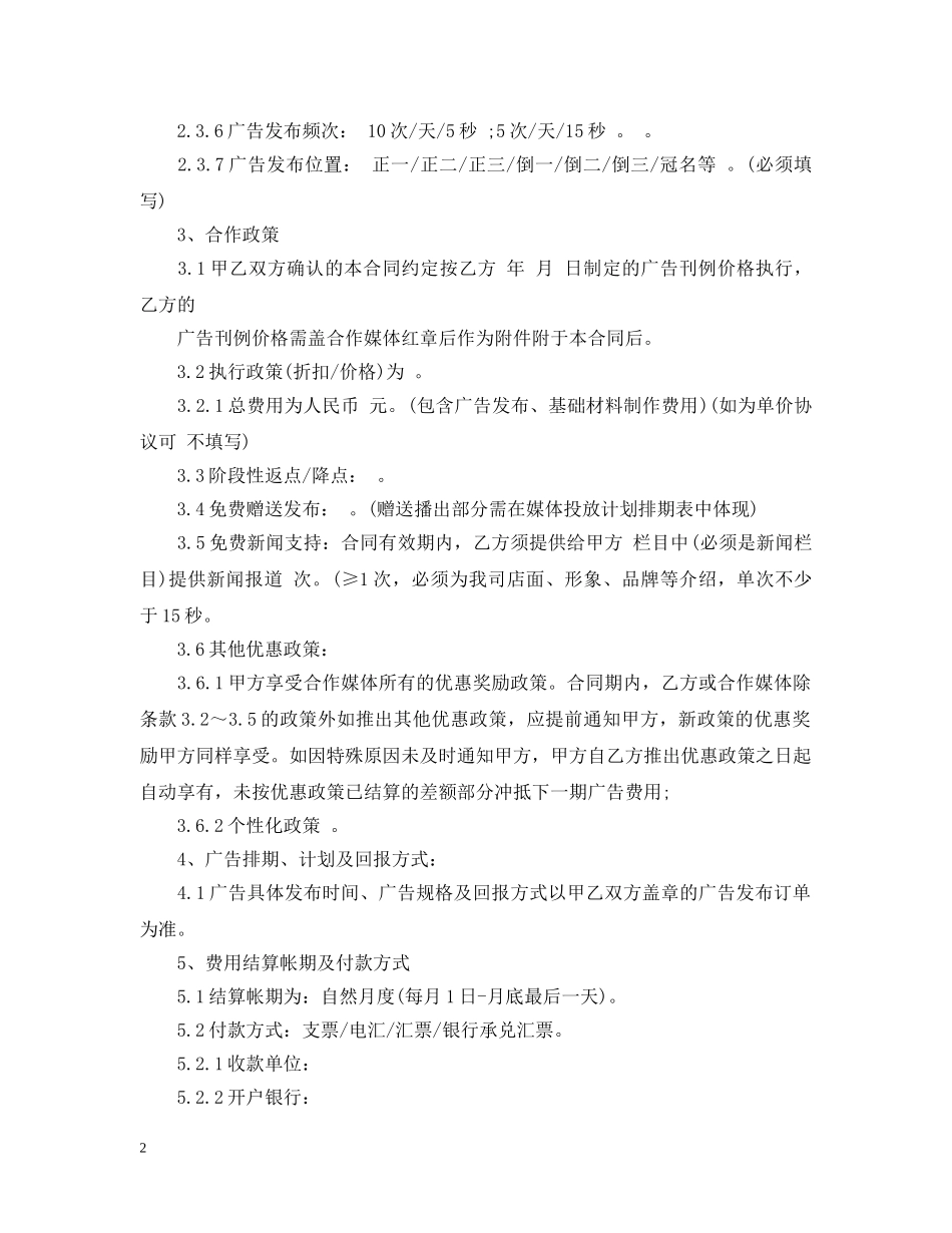 电视广告发布合同范本3篇 _第2页