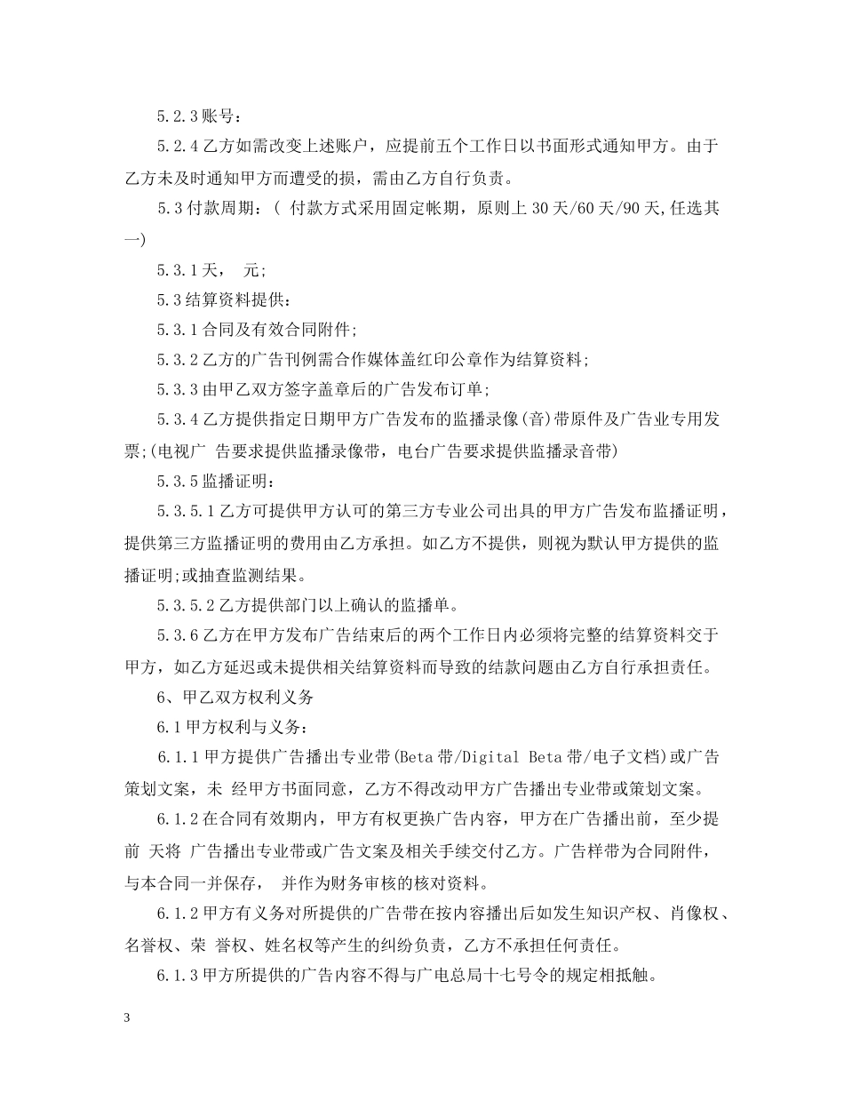 电视广告发布合同范本3篇 _第3页