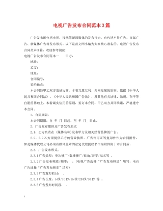 电视广告发布合同范本3篇 