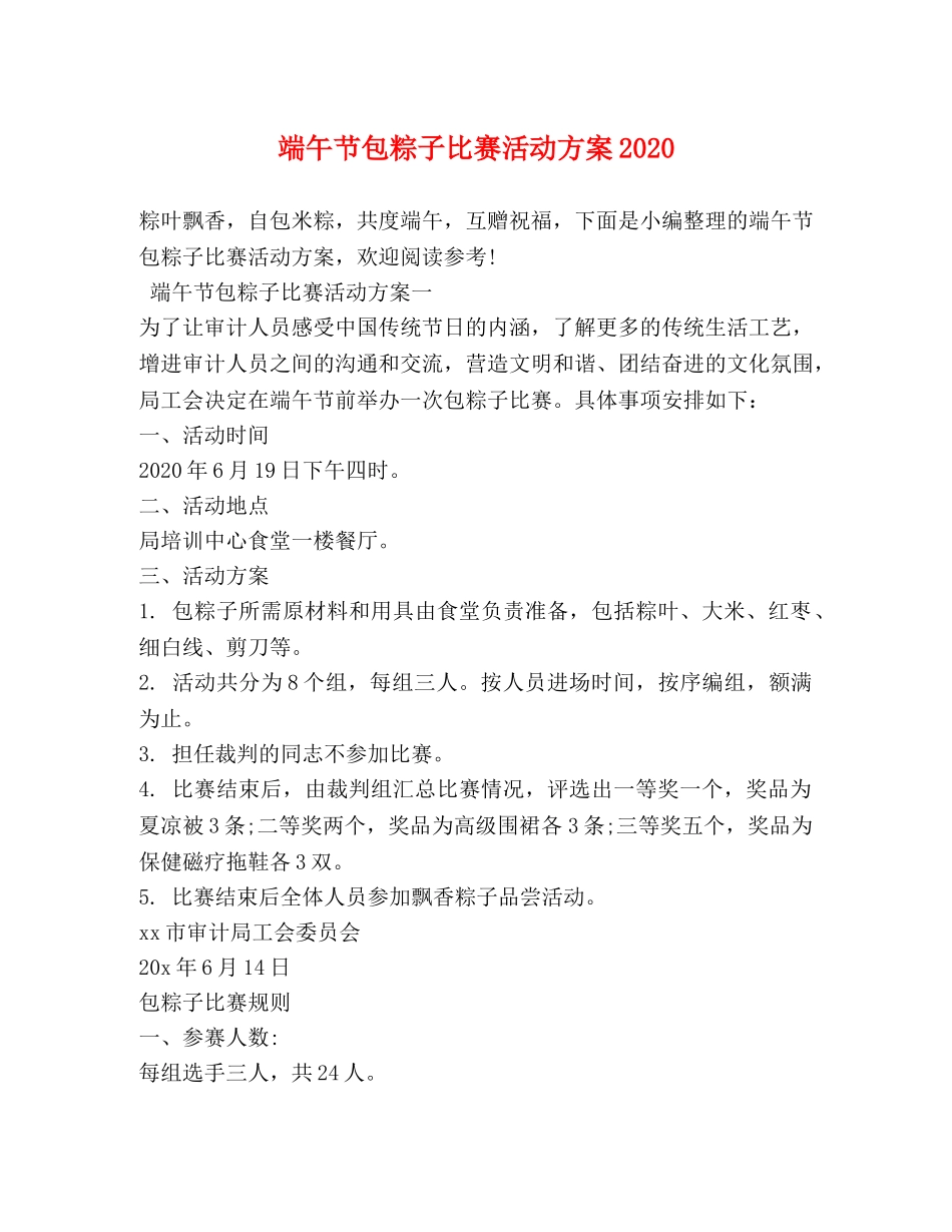 端午节包粽子比赛活动方案2024 _第1页