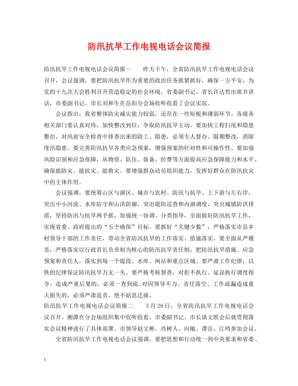 防汛抗旱工作电视电话会议简报 _第1页