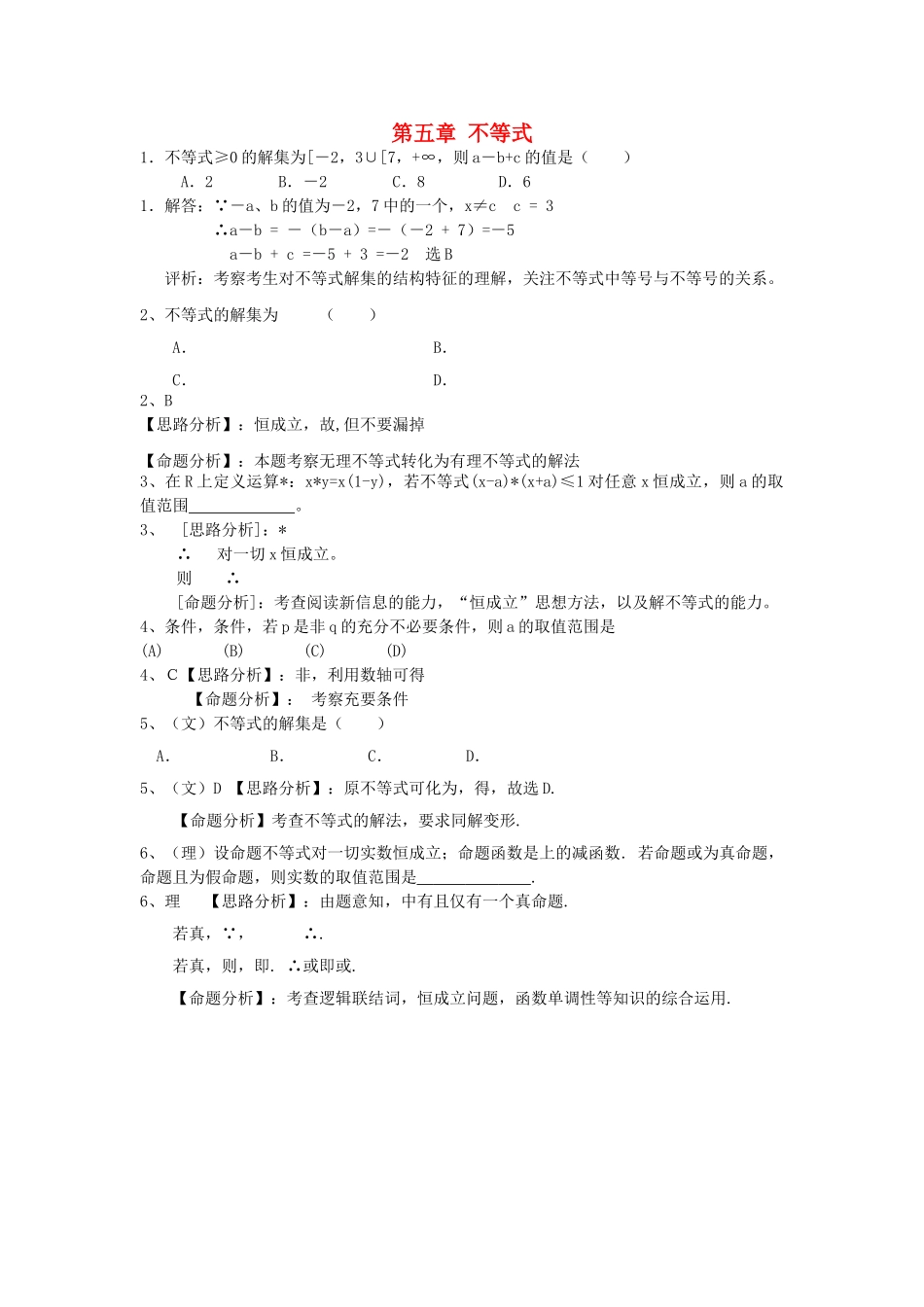 高考数学 复习第五章 不等式理北师大版 _第1页