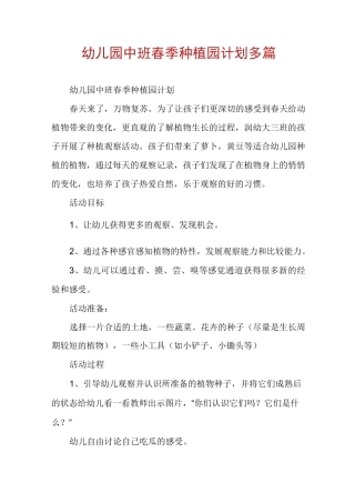幼儿园中班春季种植园计划多篇