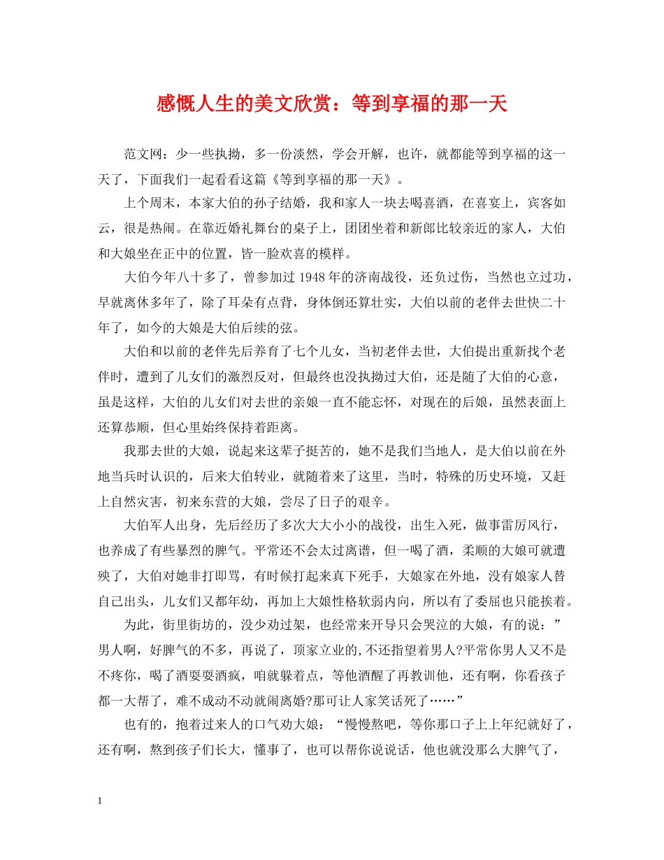感慨人生的美文欣赏：等到享福的那一天 _第1页