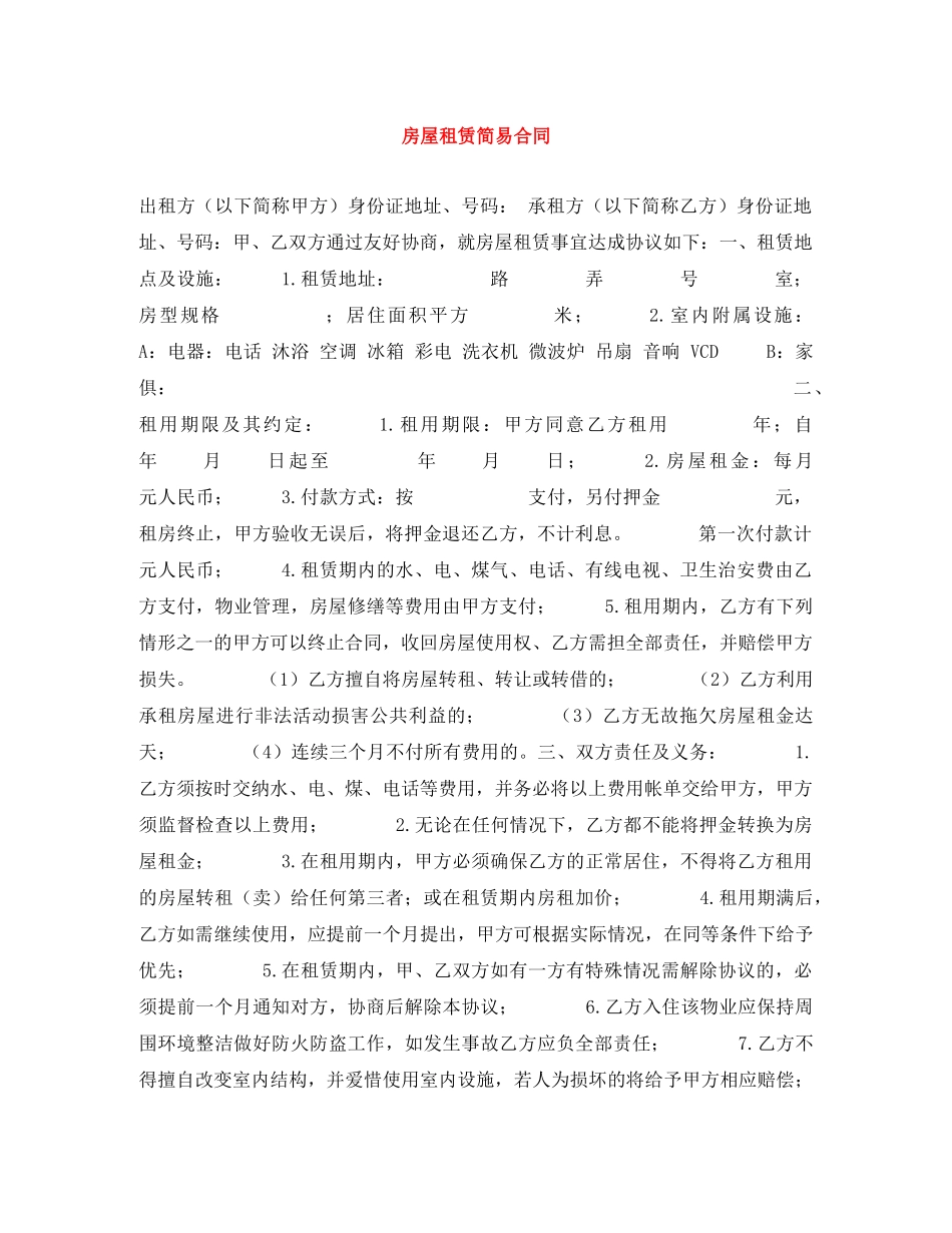 房屋租赁简易合同 _第1页