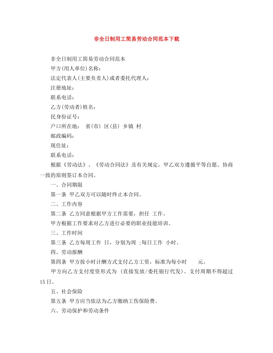 非全日制用工简易劳动合同范本下载 _第1页