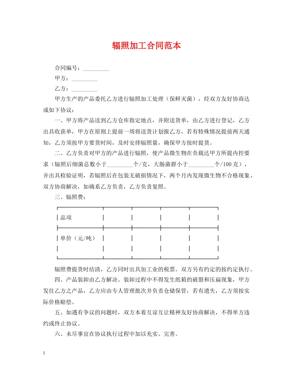 辐照加工合同范本 _第1页