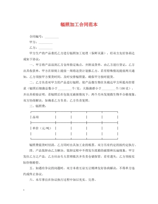 辐照加工合同范本 