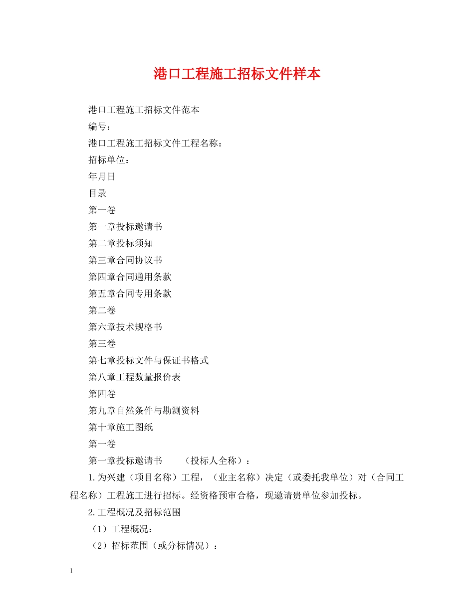 港口工程施工招标文件样本 _第1页