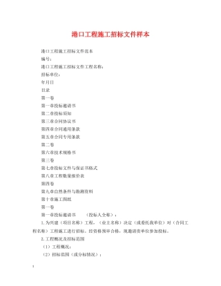 港口工程施工招标文件样本 