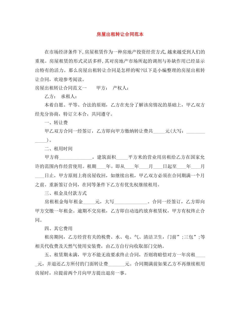 房屋出租转让合同范本 _第1页