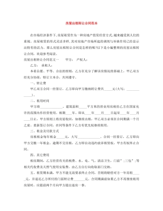 房屋出租转让合同范本 