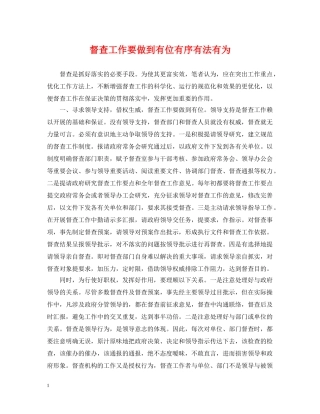 督查工作要做到有位有序有法有为 