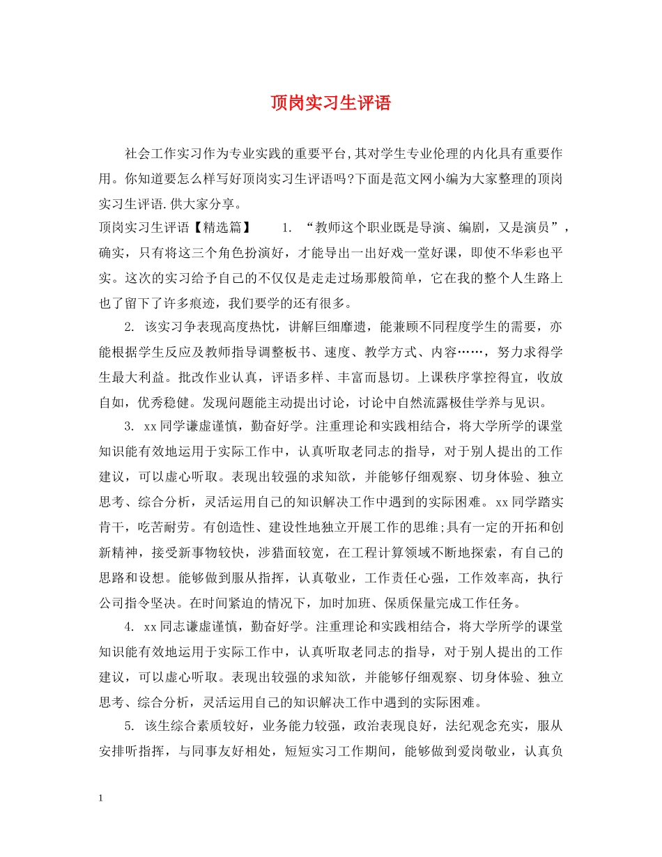 顶岗实习生评语 _第1页