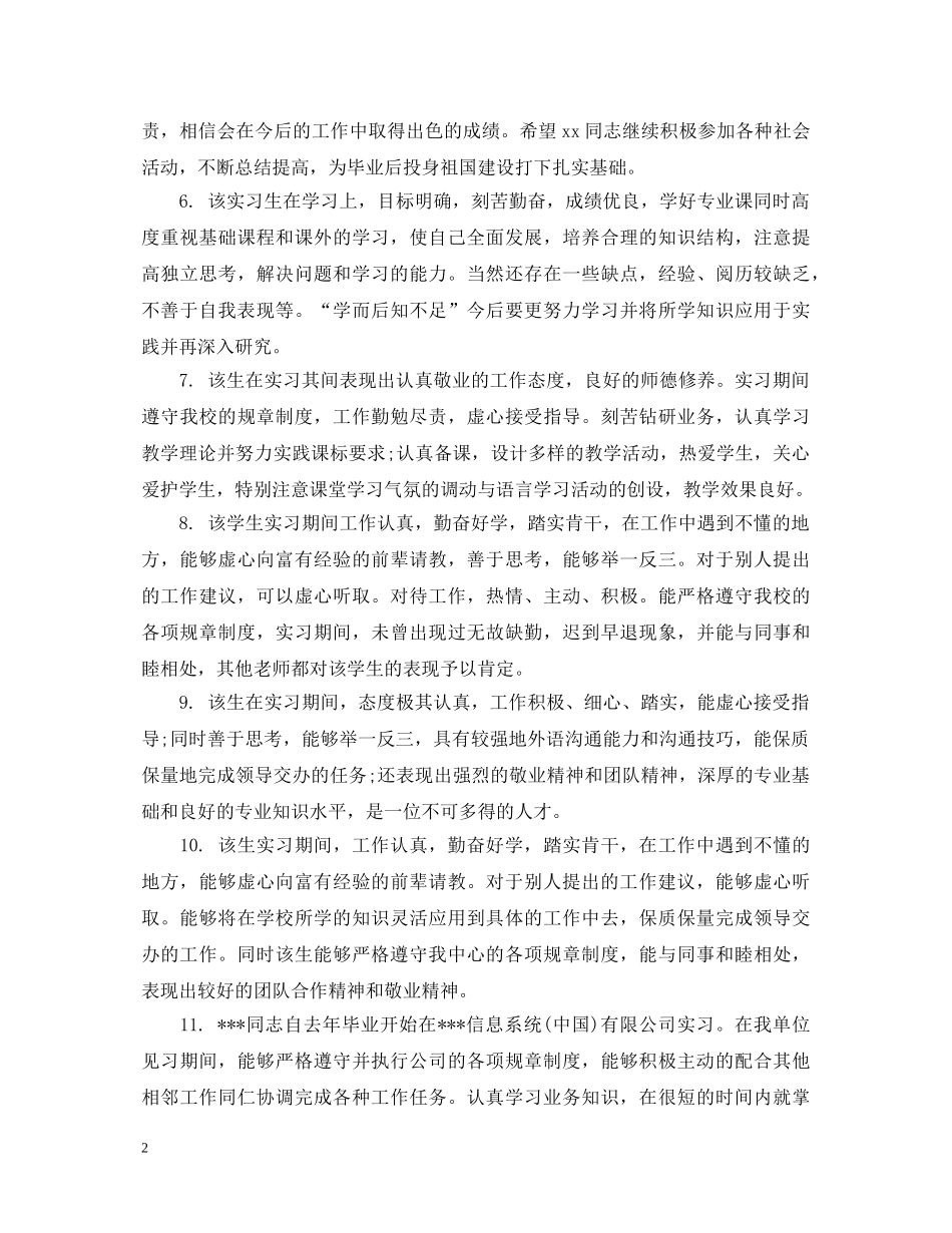 顶岗实习生评语 _第2页