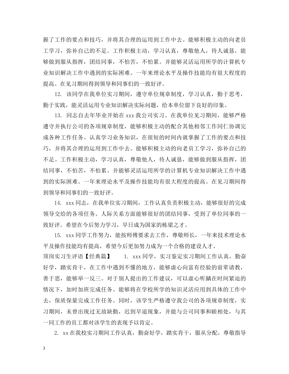 顶岗实习生评语 _第3页
