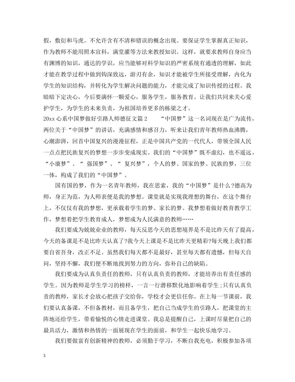 2024心系中国梦做好引路人师德征文_第3页