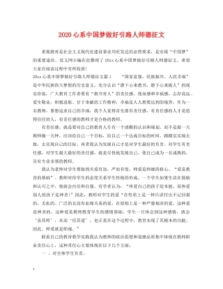 2024心系中国梦做好引路人师德征文