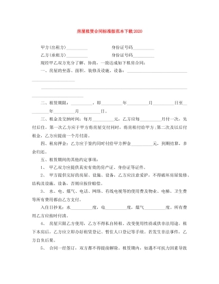房屋租赁合同标准版范本下载2024 