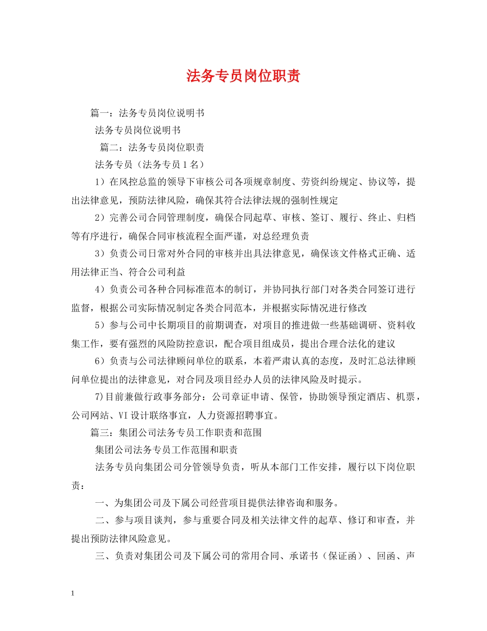 法务专员岗位职责 _第1页