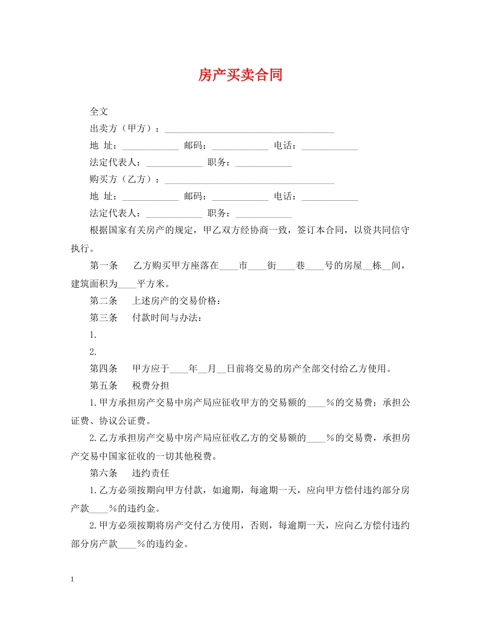 房产买卖合同 _第1页