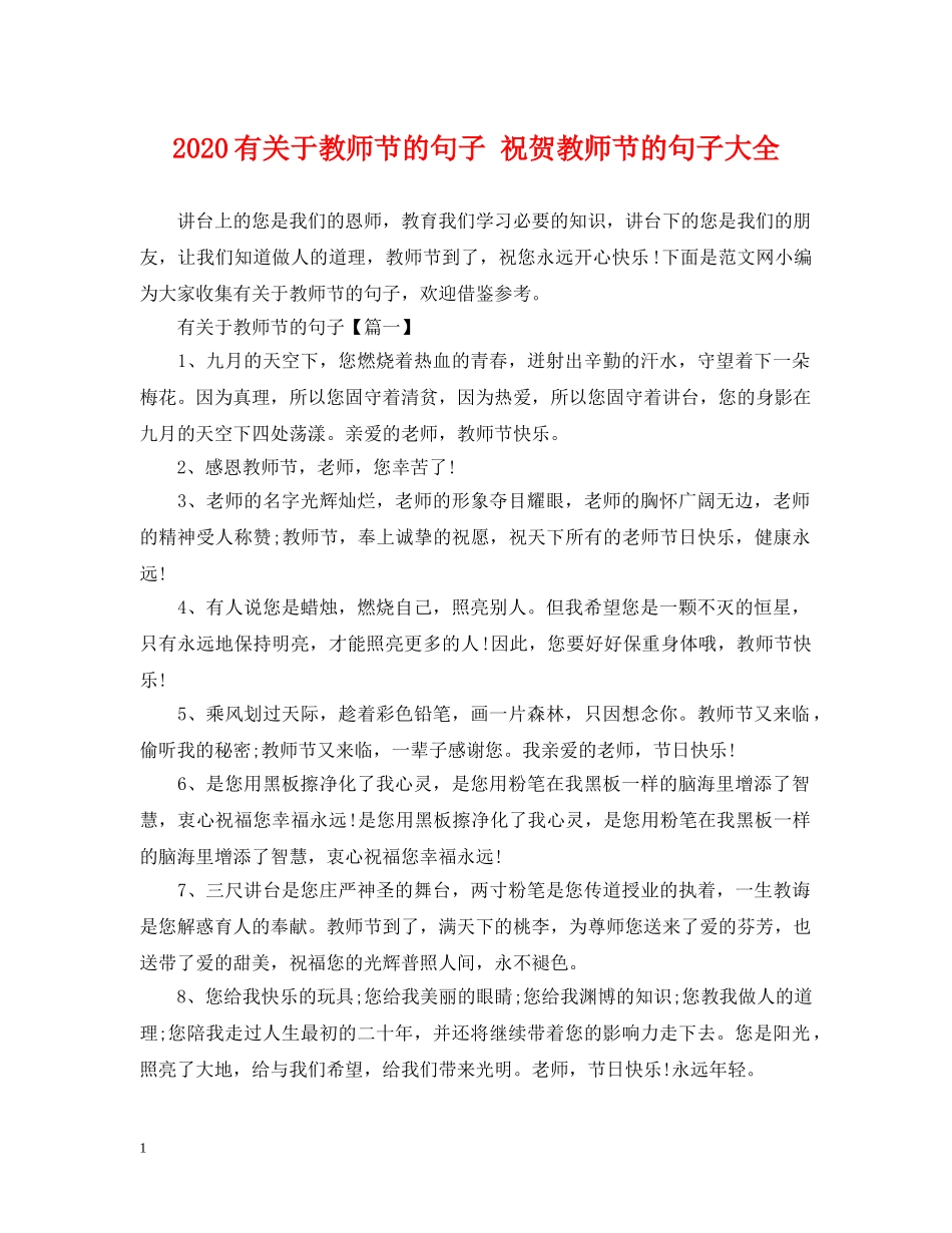 2024有关于教师节的句子 祝贺教师节的句子大全_第1页